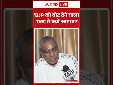 West Bengal Politics : 'BJP को वोट देने वाला TMC में क्यों आएगा?' | #ytshorts #tmcvsbjp #viralnews thumbnail