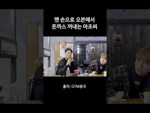 맨 손으로 오븐에서 돈까스 꺼내는 아조씨 #김종국 #짐종국 #추성훈 thumbnail