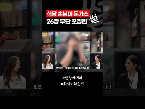 김치통까지 들고 와 돈가스 26장 무단 포장한 식당 손님 / #채널A #shorts #현장카메라썰 thumbnail