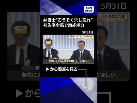 【ニュース】弁護士がろうそく消し忘れ　被告宅全焼　懲戒処分　損害賠償は行われず【知っておきたい！】【グッド！モーニング】(2026年5月30日) #shorts thumbnail