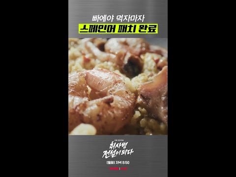 스페인어 일타 강사 된 성재😂 #취사병전설이되다 thumbnail