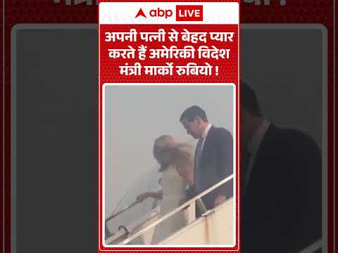 Viral Video : अपनी पत्नी से बेहद प्यार करते हैं अमेरिकी विदेश मंत्री मार्को रुबियो !  #shorts thumbnail