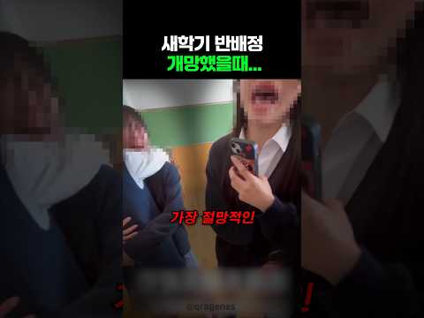 새학기반배정개망했을때 thumbnail
