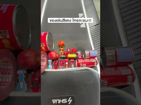 ของเล่นสีแดง ใครจะขนะ!! thumbnail