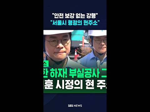 "안전 보강 없이 강행된 공사".."이게 서울시 행정의 현주소" #shorts thumbnail