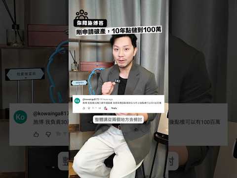 10 年時間由 0 變出 100 萬，絕對唔難 ！其實只係一個選擇選擇永遠喺大家自己手上！#shorts #investment #115 thumbnail