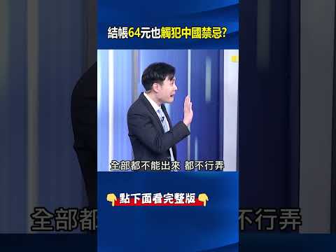 結帳64元也觸犯禁忌！ 泰勒絲1989專輯被禁、肯德基「瘋狂星期四」被Ban！ @ebcCTime #shorts thumbnail