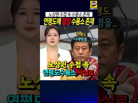 노상원 수첩 속, 연평도 살벌한 철창 수용소 존재 확인~! (출처:JTBC) thumbnail