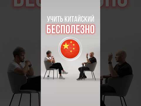 Надо учить китайский? #китай #китайский #русский thumbnail