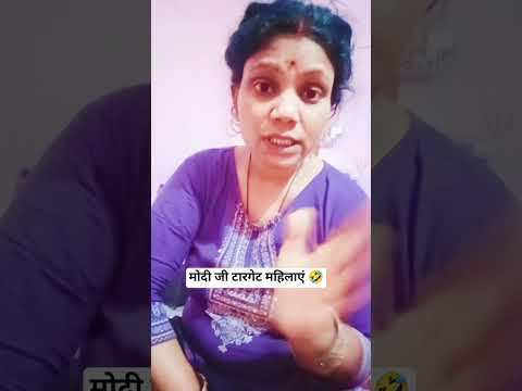 औरतों से दूशमनी मोदी जी का ??#sorts #comedy #viral #funny #kavitacomedy thumbnail