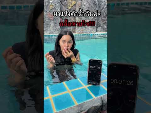 มาแข่งดำน้ำกันค่ะ ใครชนะมีรางวัล thumbnail