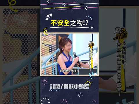 還直接被芽芽當場抓包?  #芽芽 #沈玉琳 #安全之吻 #國光幫幫忙 thumbnail