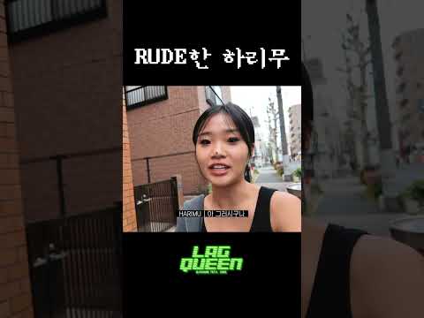 RUDE한 하리무 | 1MILLION 'Lag Queen' MV 비하인드 thumbnail