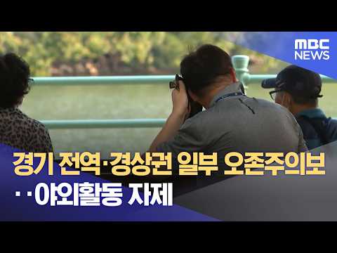 경기 전역·경상권 일부 오존주의보‥야외활동 자제 (2026.05.18/뉴스외전/MBC) thumbnail