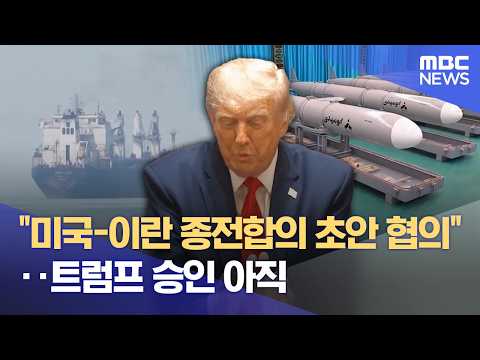"미국-이란 종전합의 초안 협의"‥트럼프 승인 아직 (2026.05.29/12MBC뉴스) thumbnail