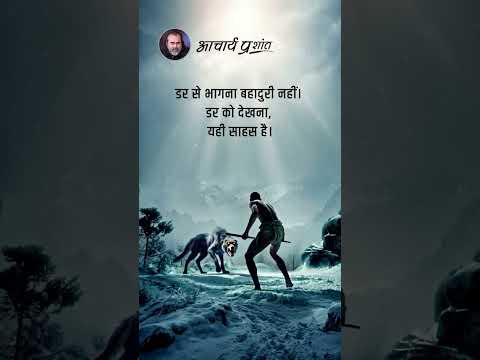 यही साहस है। || आचार्य प्रशांत thumbnail