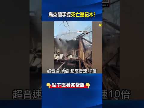烏克蘭手握「死亡筆記本」！ 俄軍新飛彈用「舊心臟」揭開普丁最痛慘況！？ @ebcCTime #shorts thumbnail