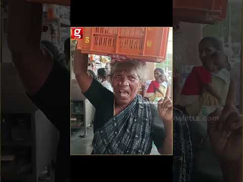 ?வயசானவங்கனு மனசாட்சியே இல்ல   வெள்ளரிக்காவை தூக்கி வீசிய அதிகாரிகள் Ramanathapuram Old Woman thumbnail