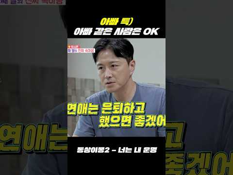 남자는 안 되는데 아빠는 됨 #동상이몽 #진태현 #박시은 thumbnail