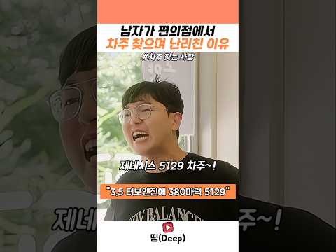 남자가 편의점에서 차주 찾으며 난리친 이유 #스케치코미디 #유머 #코미디 #개그 #제네시스 thumbnail