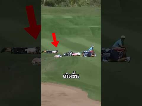 อยู่ๆทุกคนก็หมอบลงกับพื้น!? thumbnail