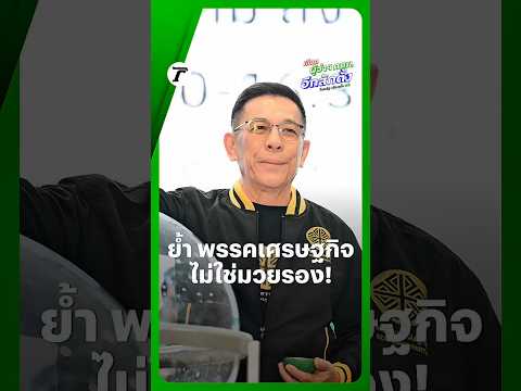 ไม่ใช่มวยรอง! “พล.ต.ท.ชาญเทพ” อดีต ผบช.น. ชิงเก้าอี้ผู้ว่าฯ กทม. พร้อมลุย 5 เรื่องหลัก thumbnail