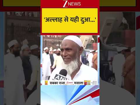 'अल्लाह से यही दुआ...'  | #zeenews #breakingnews thumbnail