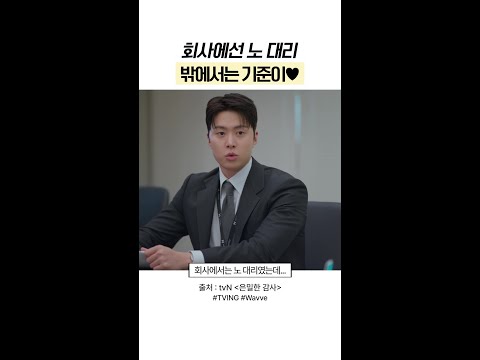 회사에선 노 대리😐 밖에선 우리 기준이❤#은밀한감사 thumbnail