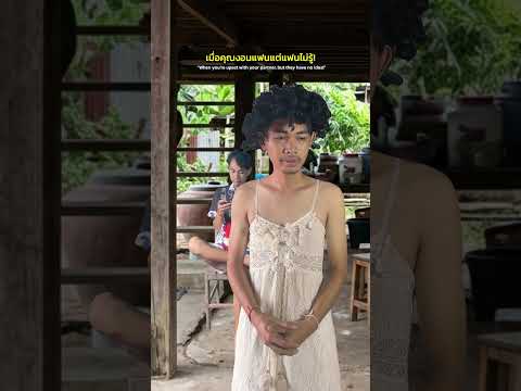เมื่อเรางอนแฟนแต่แฟนไม่รู้! thumbnail