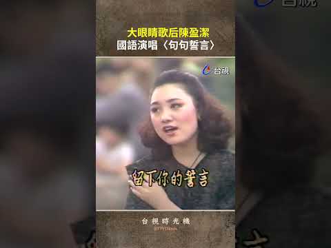 大眼睛歌后 #陳盈潔 國語演唱〈句句誓言〉@TTVClassic #shorts thumbnail