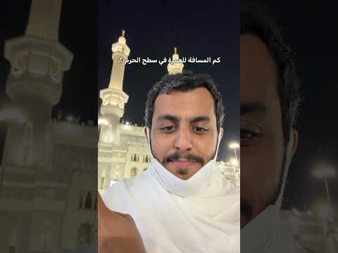 كم مسافة العمرة من سطح الحرم ??!؟ thumbnail
