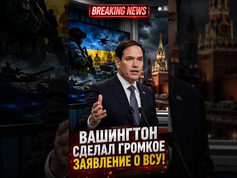 Вашингтон сделал громкое заявление о ВСУ! thumbnail