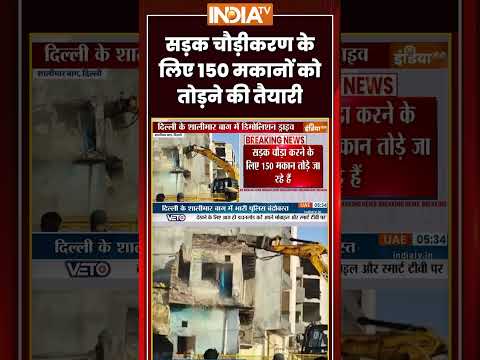 सड़क चौड़ीकरण के लिए 150 मकानों को तोड़ने की तैयारी | #demolitiondrive #shalimarbagh #cmrekhagupta thumbnail