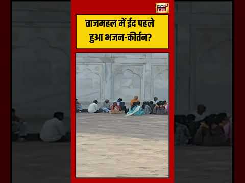 Taj Mahal में ईद पहले हुआ भजन कीर्तन | #bakrid2026 #ytshorts #viralvideo thumbnail