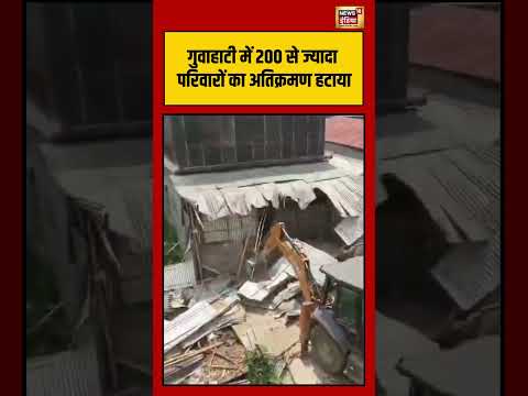 Viral Video | Guwahati में 200 से ज्यादा परिवारों का अतिक्रमण हटाया #viralvideo #viralnews #shorts thumbnail
