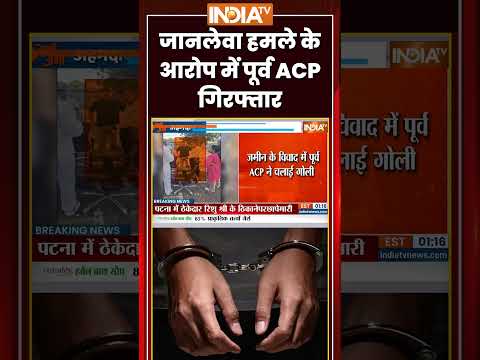 #ahmedabad #firing: जानलेवा हमले के आरोप में पूर्व ACP गिरफ्तार #ytshorts #indiatv #trendingshorts thumbnail