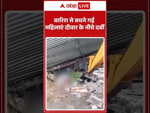 Viral News : बारिश से बचने गईं महिलाएं दीवार के नीचे दबीं शेड | #ytshorts #weather thumbnail