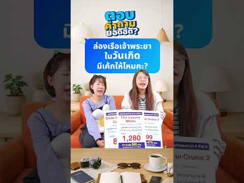 Q&A : ล่องเรือเจ้าพระยาในวันเกิด มีเค้กให้ไหมคะ? thumbnail