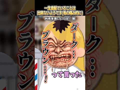 ㊗️100万再生?いくぜ！さんの「一生金髪でいることは出来ないようです(毛の痛み的に)」をいらすとやで再現してみた！#shorts thumbnail