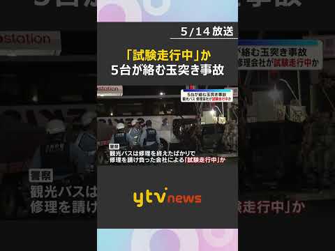 観光バスは修理会社による「試験走行中」か　車5台が絡む玉突き事故　男女5人搬送、男性1人が重傷　#shorts　#読売テレビニュース thumbnail