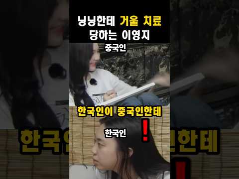 에스파 닝닝한테 참교육 당하는 이영지#닝닝#에스파#닝닝 thumbnail