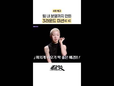 [예고] 팀워크를 흔든 미션의 정체는? #킬잇 thumbnail