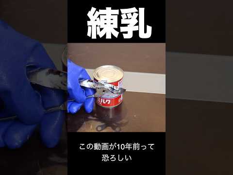練乳缶からキャラメル作るニキ٩( ᐛ )و PDS #shorts thumbnail