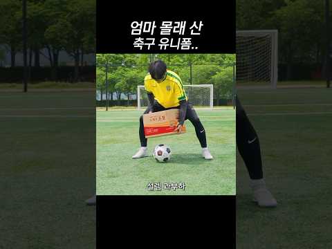 엄마 몰래 ‘월클’ 유니폼 샀어요 thumbnail
