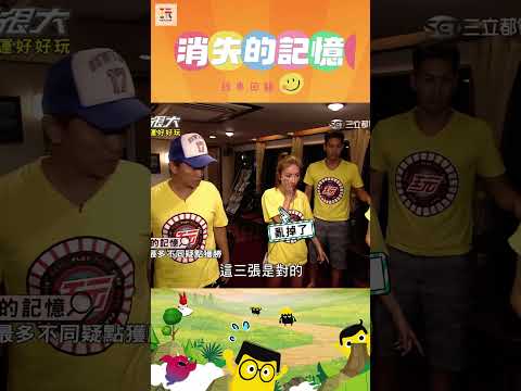 【玩很大消失的記憶 舊愛重溫】ABCD...啊? 😵‍💫 ｜綜藝玩很大 #shorts #消失的記憶 #找不同  #經典回顧 #懷舊 #回憶 thumbnail