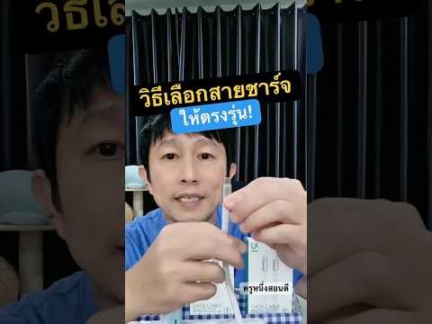 สายชาร์จเร็ว ดูยังไง ยี่ห้อไหนดี #ครูหนึ่งสอนดี thumbnail