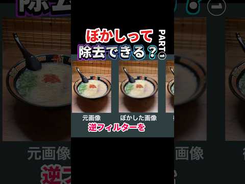 モザイクって復元できるの？〜①ぼかしの除去 thumbnail