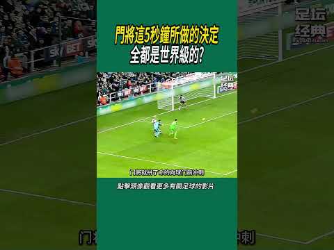 門將這5秒鐘所做的決定，全都是世界級的?#體育#足球 thumbnail