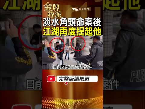 淡水角頭案後的連鎖效應｜北台灣江湖為何再提「關渡王」？ #金牌特派 thumbnail