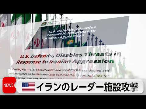 米軍がイランのレーダー施設攻撃 イラン側も反撃 thumbnail